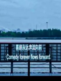 喜人奇妙夜2和我