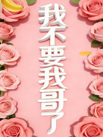 我不要我哥了