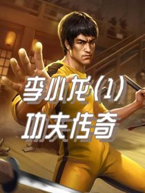 李小龙1：功夫传奇