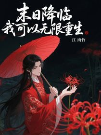 末日降临我可以无限重生
