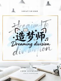 造梦师：姐姐请跟我双排