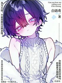 惊！天使大人！美而不自知！