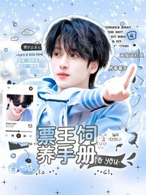 严浩翔：票王饲养手册