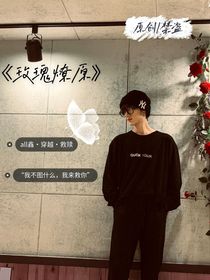 all鑫：玫瑰燎原