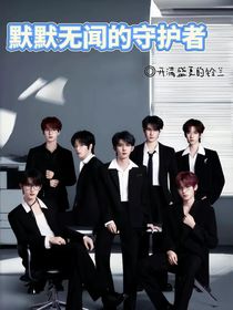 默默无闻的守护者