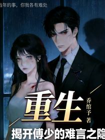 重生：揭开傅少的难言之隐
