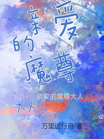 亲爱的魔尊大人