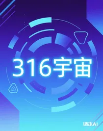 316宇宙