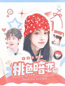 全明星：桃色暗恋期