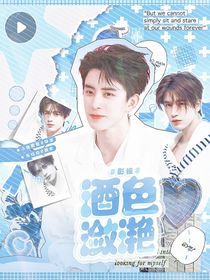 综影视：酒色潋滟