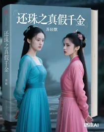 还珠之真假千金