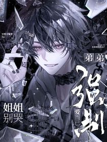姐姐别哭，弟弟强制爱而已