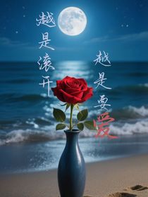 越是滚开越是要爱