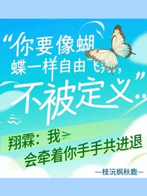 翔霖：我会牵着你手共进退