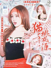 喜人奇妙夜2：猫与桃花源