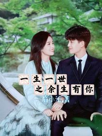 一生一世之余生有你