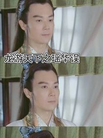 龙游天下之瑶华误
