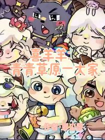 喜羊羊：青青草原一大家