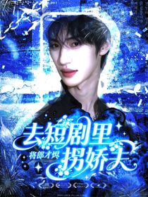 去短剧里拐娇夫