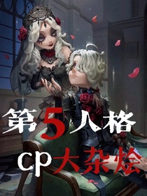 第五人格cp大杂烩！