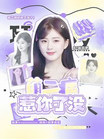 喜人奇妙夜2：萌二病惹你了没