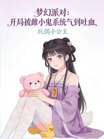 梦幻派对：开局被雌小鬼系统气到吐血