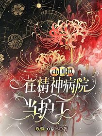 在精神病院当护工