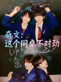 奇文：这个同桌不对劲