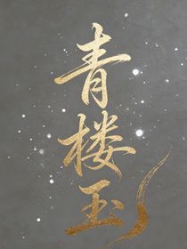青楼玉