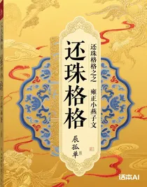 还珠格格之雍正小燕子文