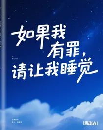 如果我有罪，请让我睡觉