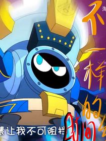 赛尔号之不一样的时间线