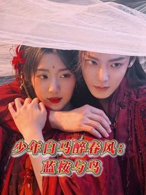 少年白马醉春风：蓝桉与鸟