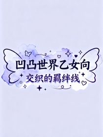 凹凸世界乙女向—交织的羁绊线