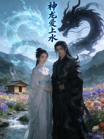 神龙爱上水