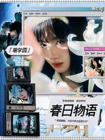萌学园：春日物语