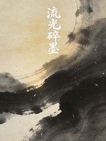 流光碎墨
