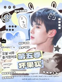 双轨：第五季坏果实