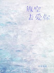 放空去爱你