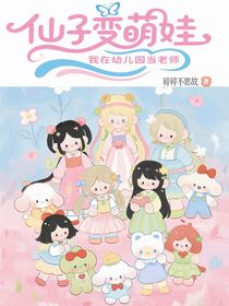 仙子变萌娃，我在幼儿园当老师