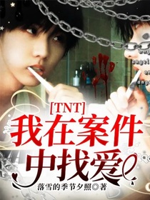 TNT：我在案件中找爱……