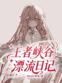 王者峡谷漂流日记