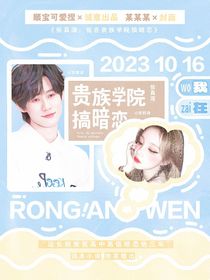 张真源：我在贵族学院搞暗恋