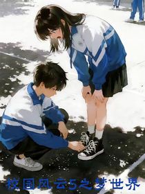 校园风云5之梦世界