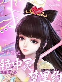 叶罗丽之镜中灵，梦里约