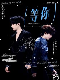 等你（翔霖）