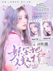 韩娱：妹宝她又美又撩