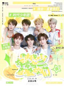 时代少年团：我会一直爱你们