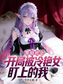 黑暗社会：开局被冷艳女盯上的我