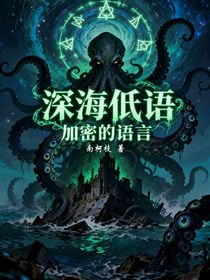 深海低语之加密的语言